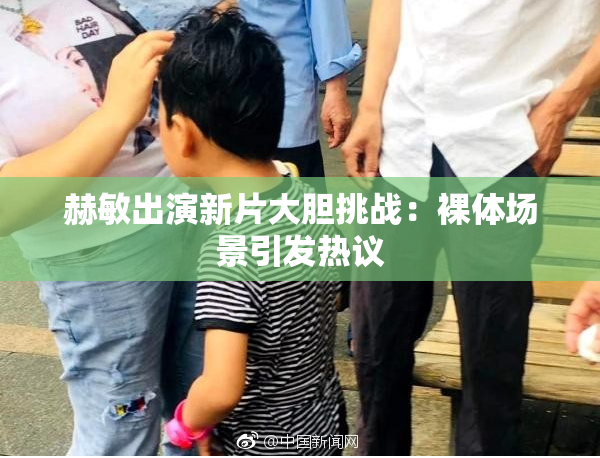 赫敏出演新片大胆挑战：裸体场景引发热议