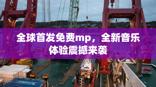 全球首发免费mp，全新音乐体验震撼来袭