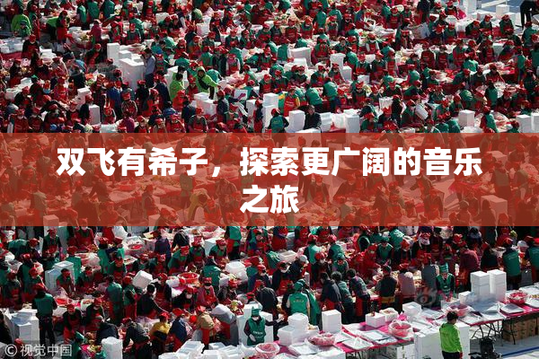 双飞有希子，探索更广阔的音乐之旅