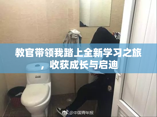 教官带领我踏上全新学习之旅，收获成长与启迪