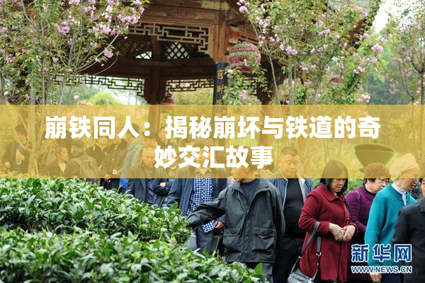 崩铁同人：揭秘崩坏与铁道的奇妙交汇故事