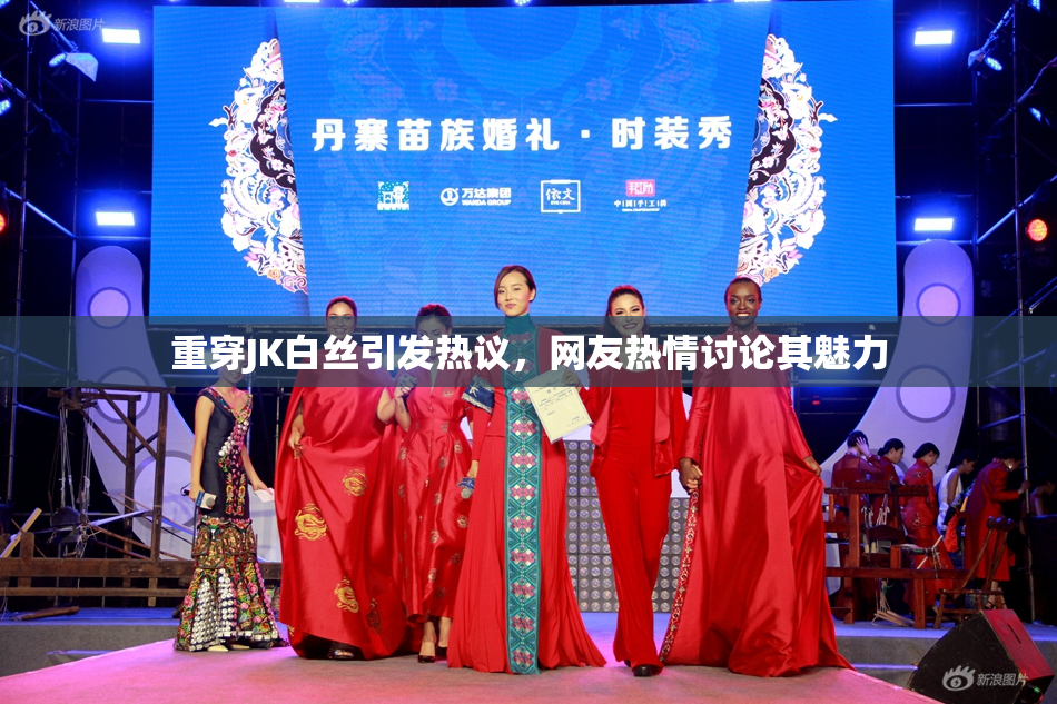 重穿JK白丝引发热议，网友热情讨论其魅力