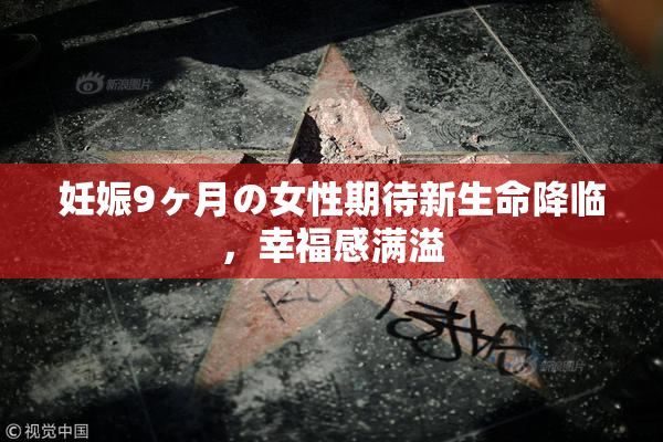 妊娠9ヶ月の女性期待新生命降临，幸福感满溢