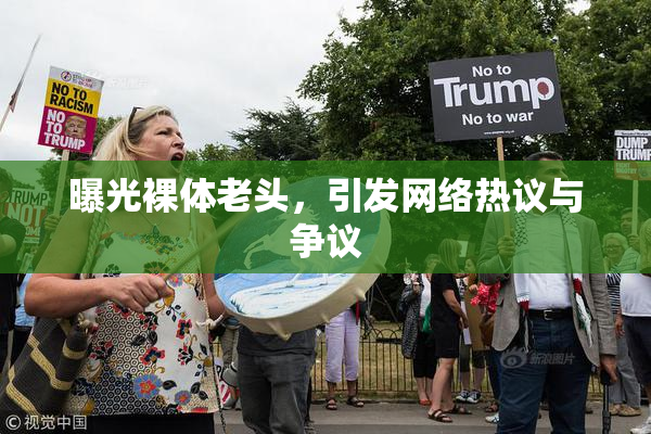 曝光裸体老头，引发网络热议与争议