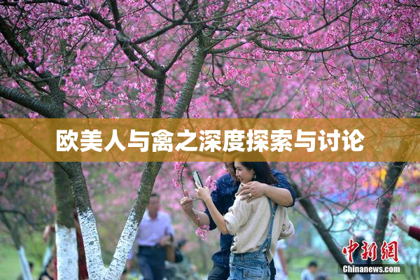 欧美人与禽之深度探索与讨论