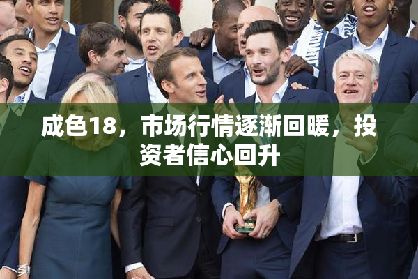 成色18，市场行情逐渐回暖，投资者信心回升