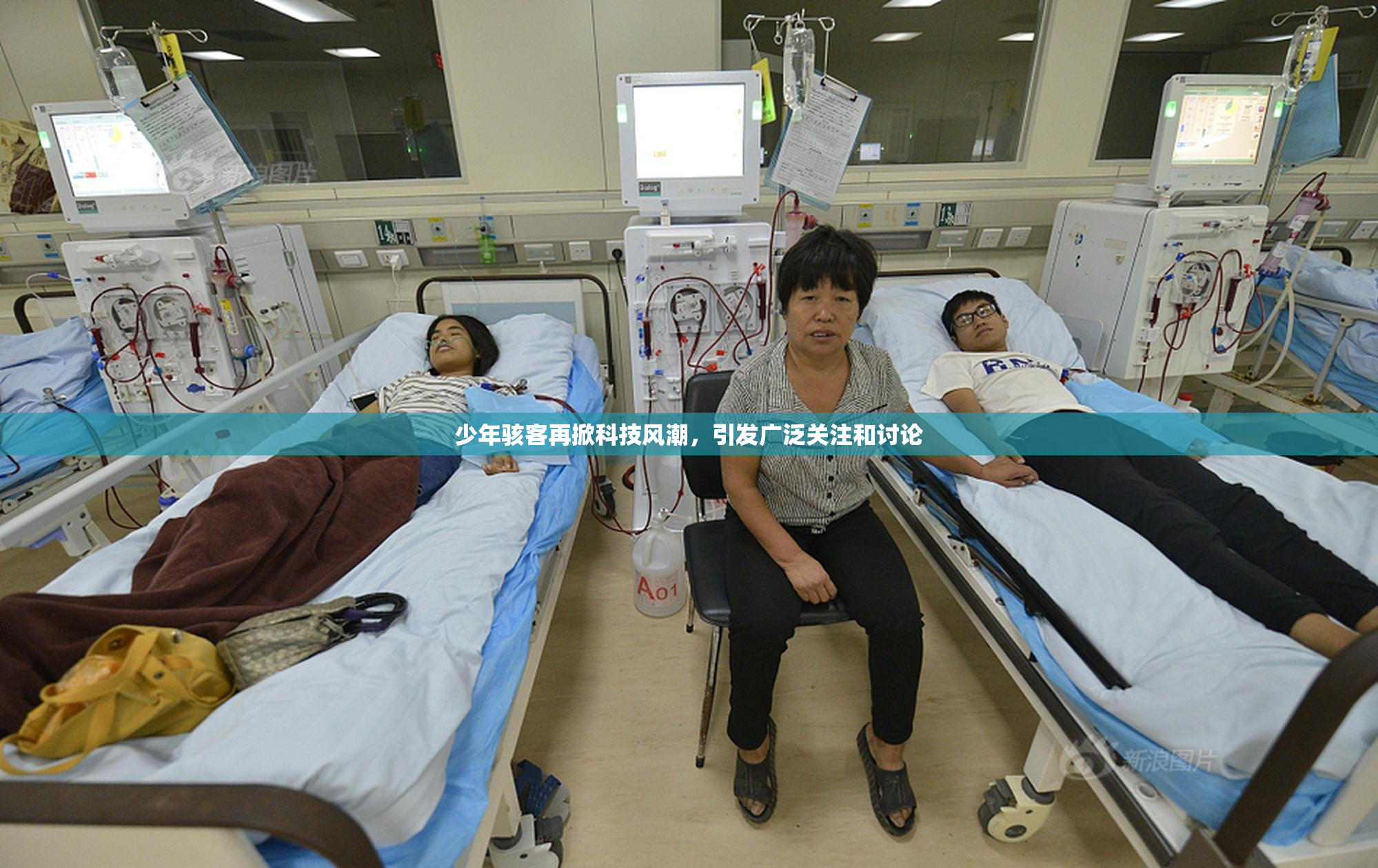 少年骇客再掀科技风潮，引发广泛关注和讨论