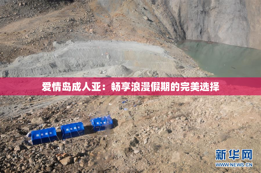 爱情岛成人亚：畅享浪漫假期的完美选择