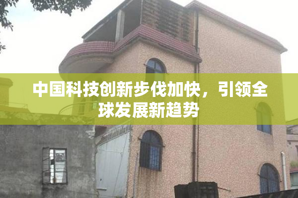 中国科技创新步伐加快，引领全球发展新趋势