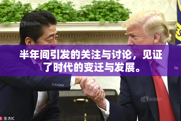半年间引发的关注与讨论，见证了时代的变迁与发展。