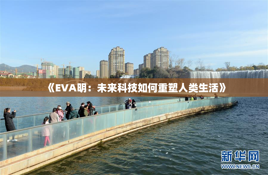 《EVA明：未来科技如何重塑人类生活》