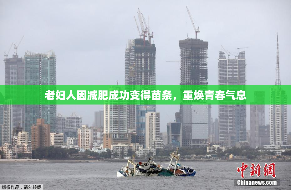 老妇人因减肥成功变得苗条，重焕青春气息