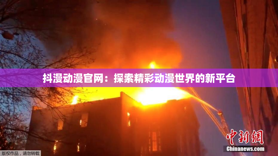 抖漫动漫官网：探索精彩动漫世界的新平台