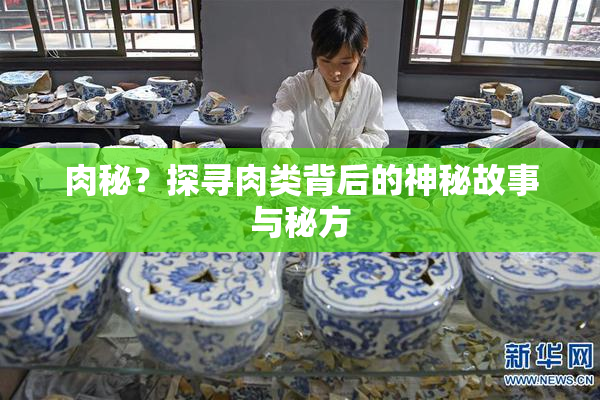 肉秘？探寻肉类背后的神秘故事与秘方