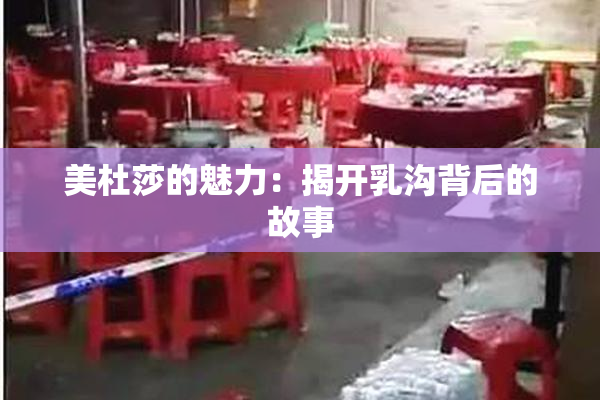 美杜莎的魅力：揭开乳沟背后的故事