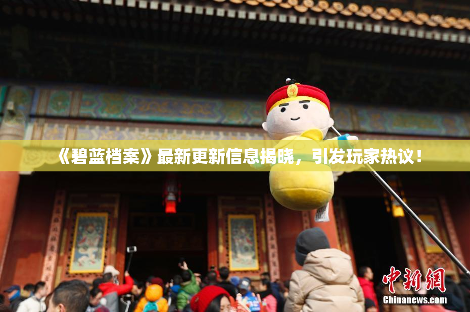 《碧蓝档案》最新更新信息揭晓，引发玩家热议！