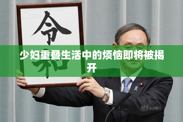 少妇重叠生活中的烦恼即将被揭开