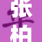 张柏芝勇敢面对挑战，继续追逐梦想与人生新篇