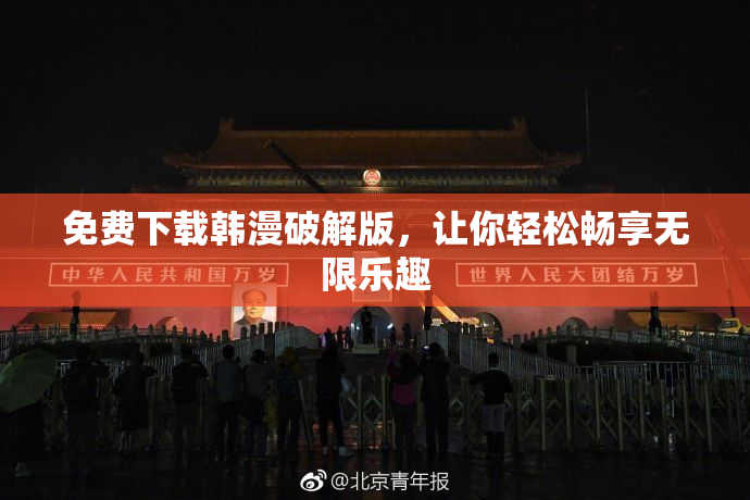 免费下载韩漫破解版，让你轻松畅享无限乐趣