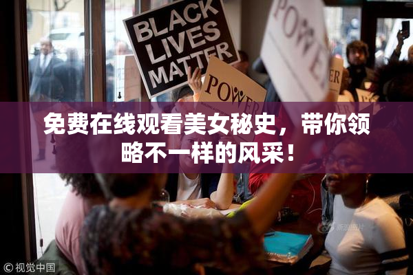 免费在线观看美女秘史，带你领略不一样的风采！