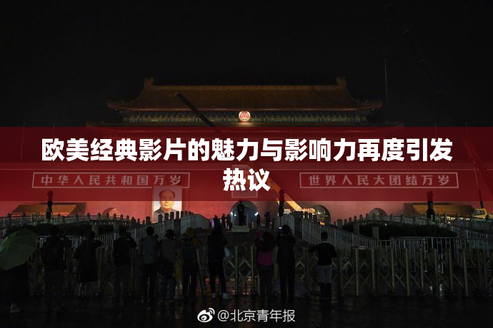 欧美经典影片的魅力与影响力再度引发热议