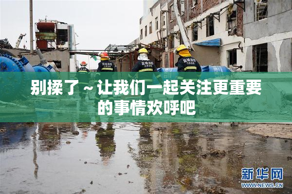 别揉了～让我们一起关注更重要的事情欢呼吧