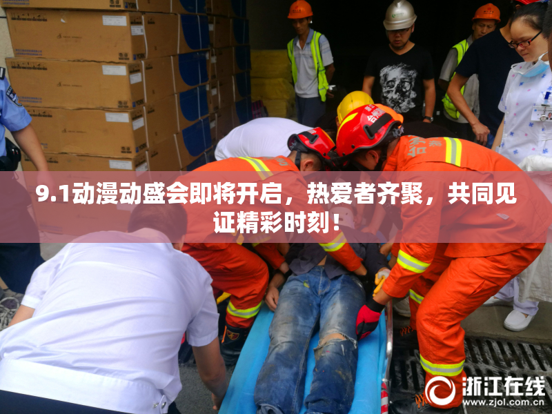 9.1动漫动盛会即将开启，热爱者齐聚，共同见证精彩时刻！