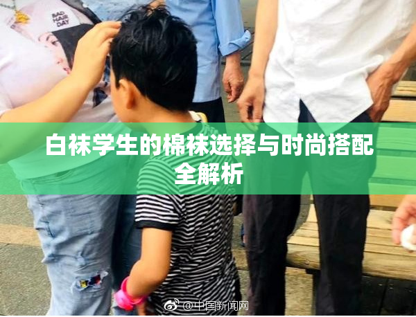 白袜学生的棉袜选择与时尚搭配全解析