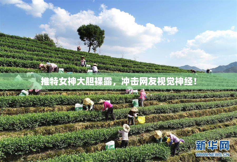 推特女神大胆裸露，冲击网友视觉神经！