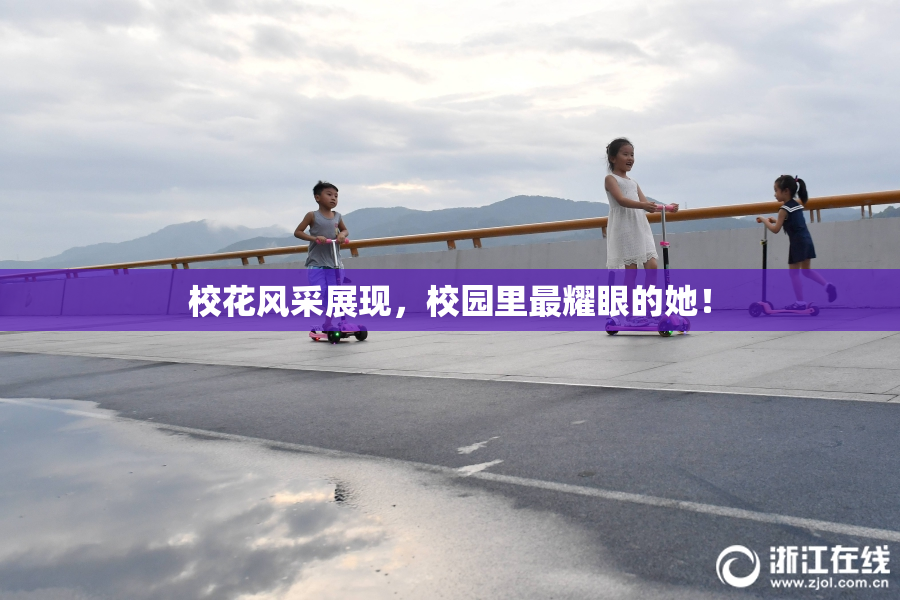 校花风采展现，校园里最耀眼的她！