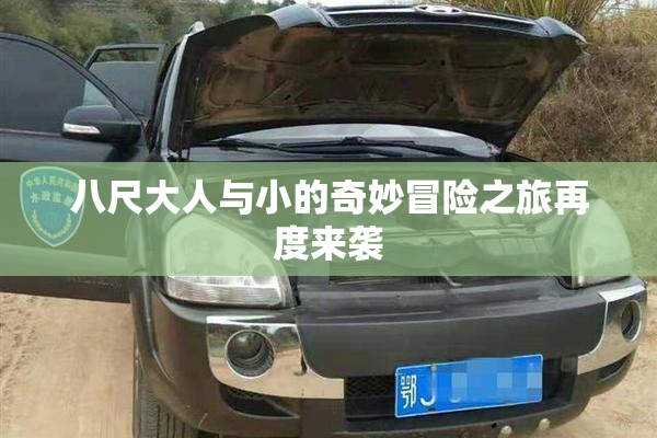 八尺大人与小的奇妙冒险之旅再度来袭