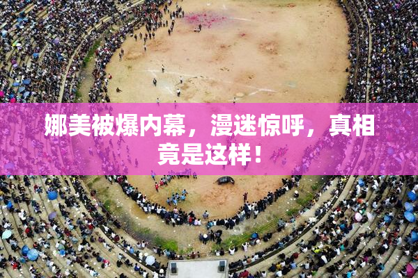 娜美被爆内幕，漫迷惊呼，真相竟是这样！