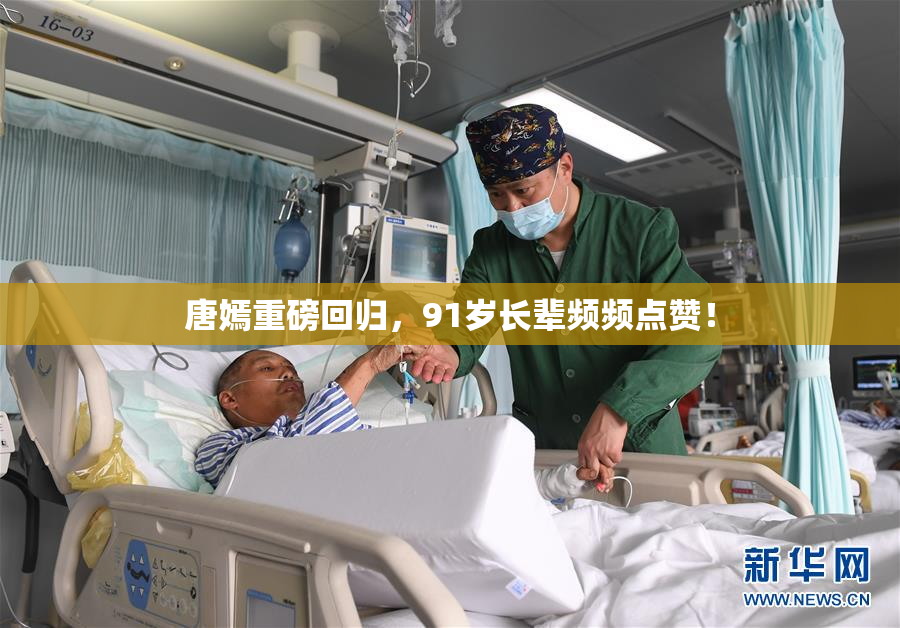 唐嫣重磅回归，91岁长辈频频点赞！
