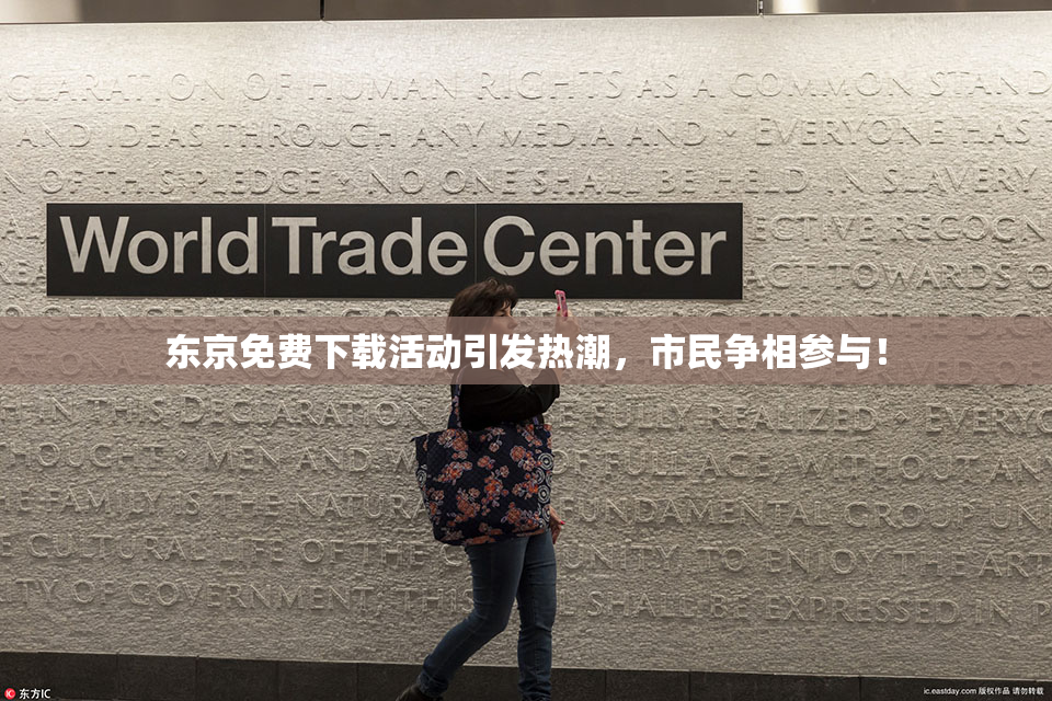 东京免费下载活动引发热潮，市民争相参与！
