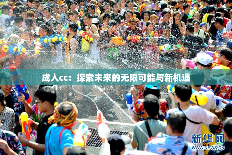 成人cc：探索未来的无限可能与新机遇