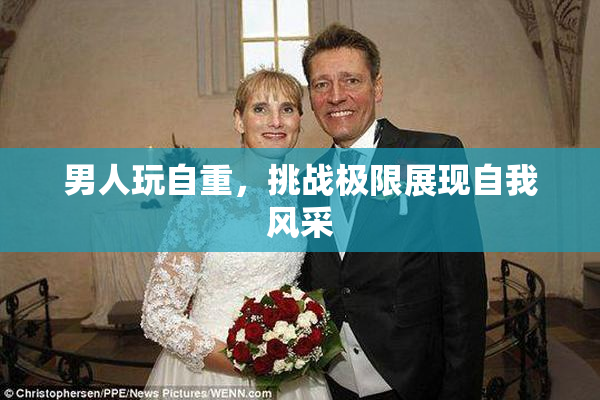 男人玩自重，挑战极限展现自我风采