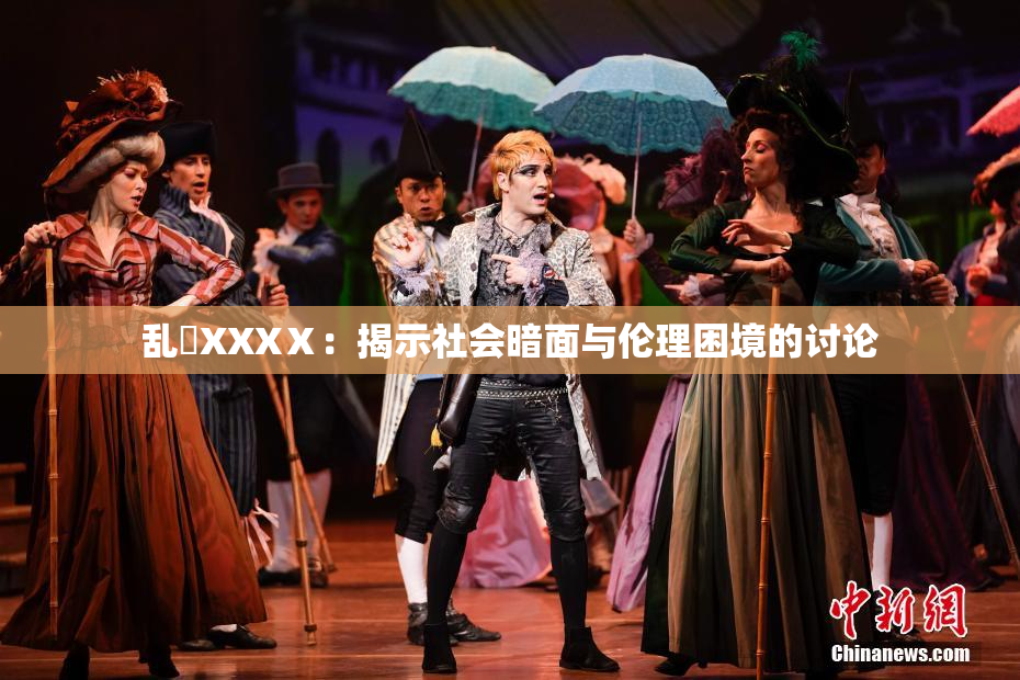 乱婬XXXⅩ：揭示社会暗面与伦理困境的讨论