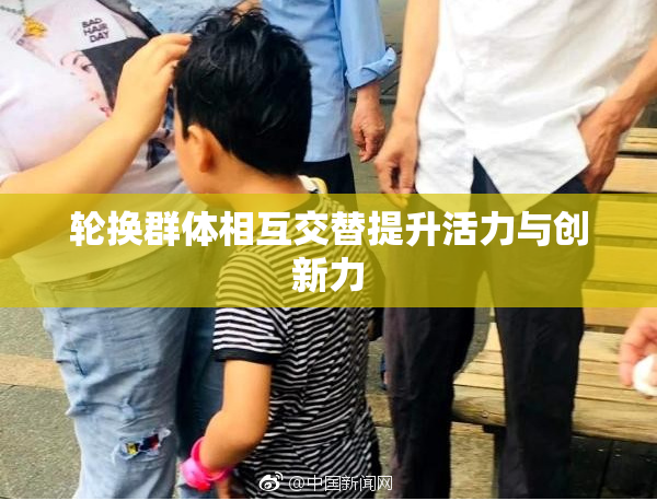 轮换群体相互交替提升活力与创新力