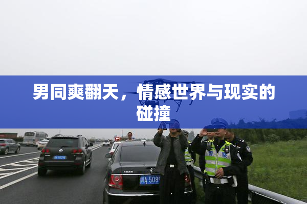 男同爽翻天，情感世界与现实的碰撞