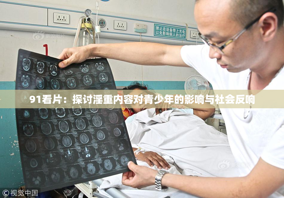 91看片：探讨淫重内容对青少年的影响与社会反响