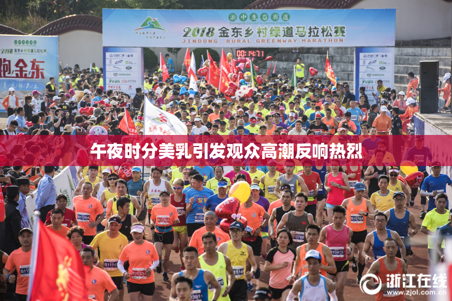 午夜时分美乳引发观众高潮反响热烈