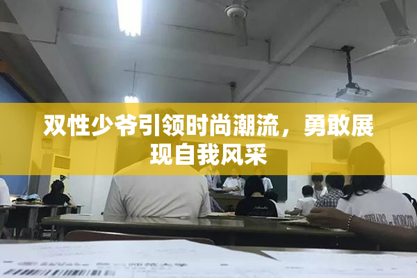 双性少爷引领时尚潮流，勇敢展现自我风采