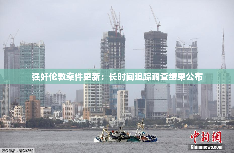 强奸伦敦案件更新：长时间追踪调查结果公布