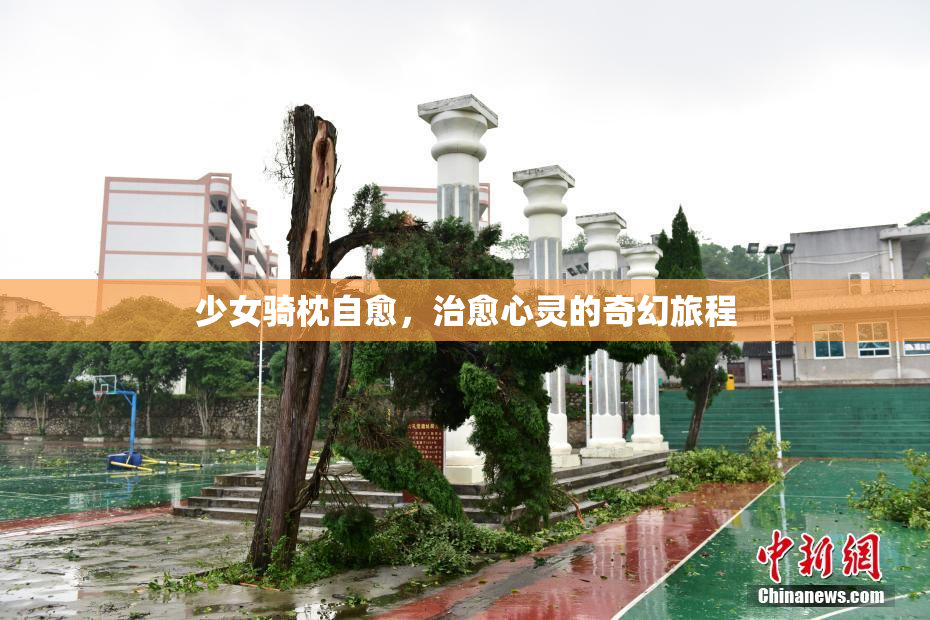 少女骑枕自愈，治愈心灵的奇幻旅程