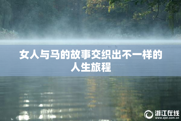 女人与马的故事交织出不一样的人生旅程