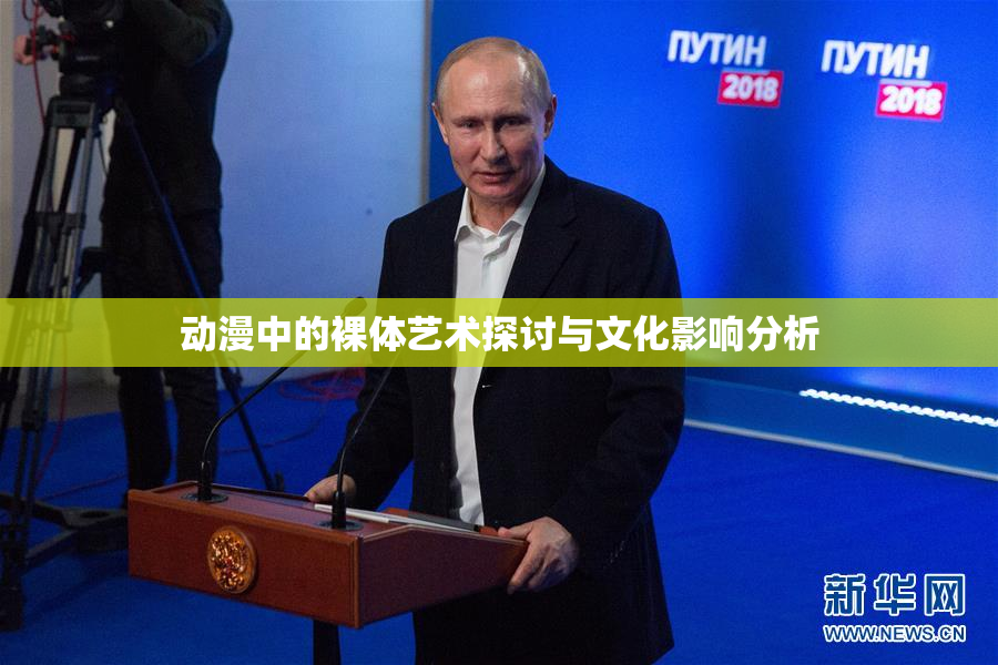 动漫中的裸体艺术探讨与文化影响分析