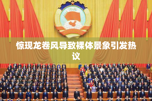 惊现龙卷风导致裸体景象引发热议