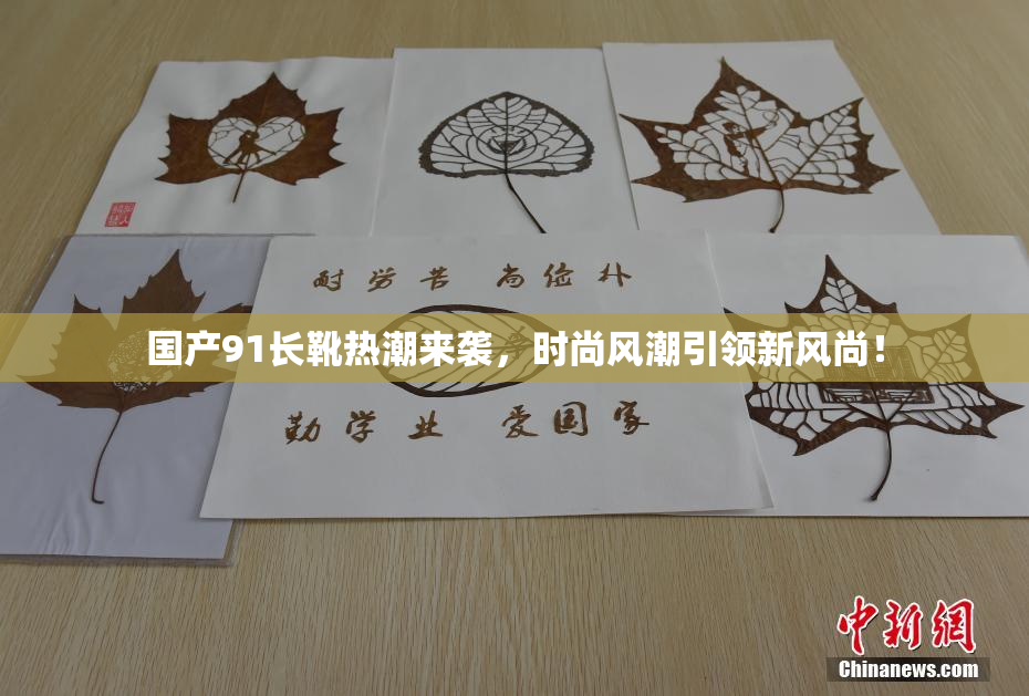 国产91长靴热潮来袭，时尚风潮引领新风尚！