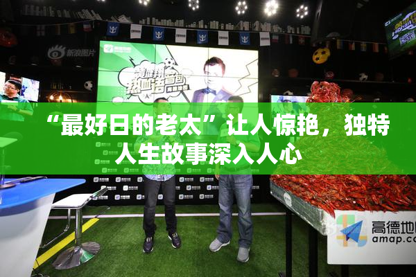“最好日的老太”让人惊艳，独特人生故事深入人心