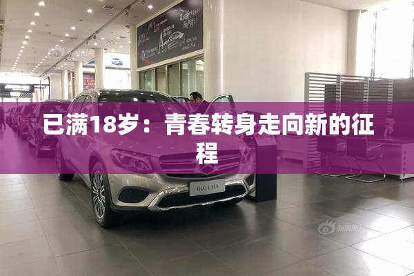 已满18岁：青春转身走向新的征程